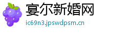 宴尔新婚网